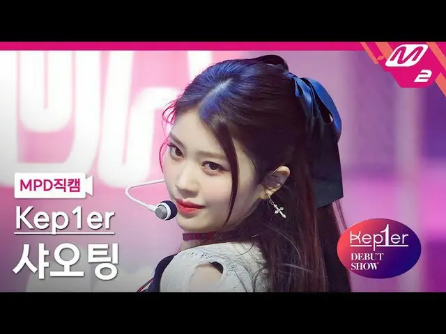 【公式mn2】【MPD直カム】Kep1er_ シャオティング_ 'WA DA DA'(Kep1er_ _  XIAO TING FanCam)| Kep1er_