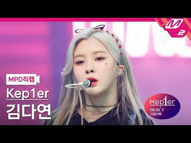 【公式mn2】【MPD直カム】Kep1er_ キムダヨン_ 'WA DA DA'(Kep1er_ _  KIM DAYEON FanCam)| Kep1er_ 
