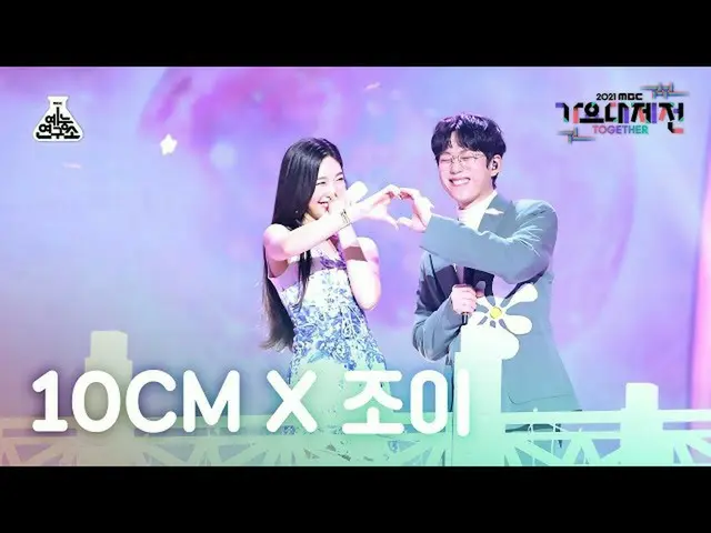 【公式mbk】[ 歌謡大祭典 4K 直カム ] 10CM X ジョイ - 愛は天の川の喫茶店で (10CM X JOY_  FanCam)  