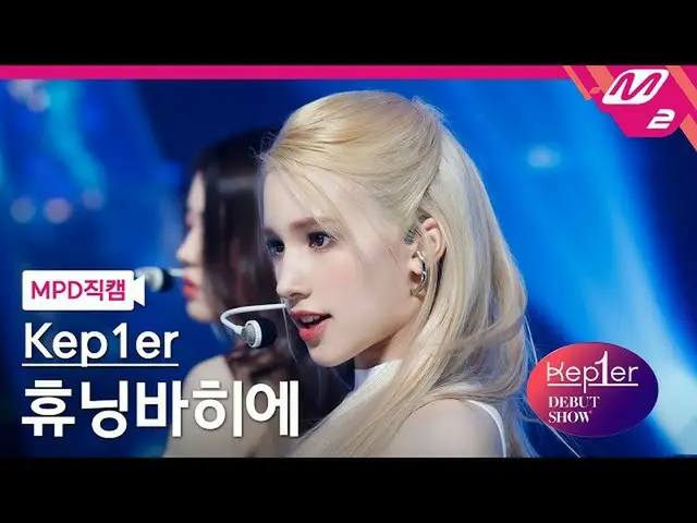 【公式mn2】【MPD直カム】Kep1er_ ヒューニングバヒエ_ 'MVSK'(Kep1er_ _ HUENING BAHIYYIH FanCam)| Kep