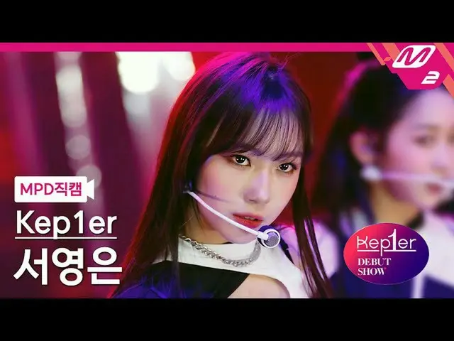 【公式mn2】[直カム] Kep1er_ ソヨンは_ 'MVSK'(Kep1er_ _ SEO YOUNGEUN FanCam)| Kep1er_ _  DEB