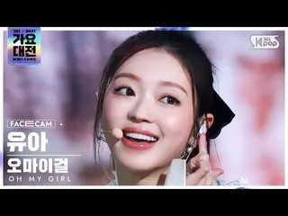 【公式sb1】[2021 歌謡大祭典 4K] OH MY GIRL_  ユア '招待状+Dun Dun Dance' (OH MY GIRL_  YOOA Fa
