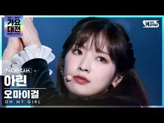 【公式sb1】[2021 歌謡大祭典 4K] OH MY GIRL_  アリン '招待状+Dun Dun Dance' (OH MY GIRL_  ARIN F