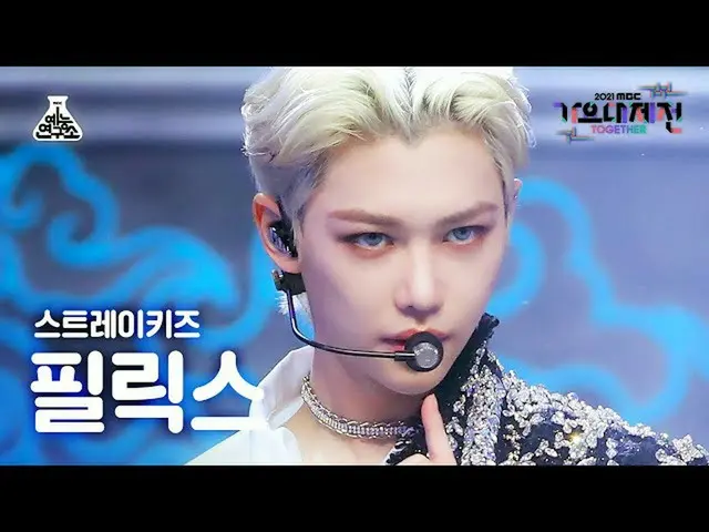 【公式mbk】[ 歌謡大祭典 4K 直カム ] Stray Kids_  フィリックス 'サッチャー' (Stray Kids_ _  FELIX FanCam