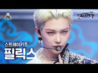 【公式mbk】[ 歌謡大祭典 4K 直カム ] Stray Kids_  フィリックス 'サッチャー' (Stray Kids_ _  FELIX FanCam
