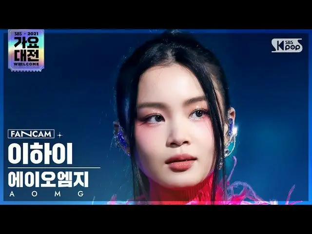 【公式sb1】[2021 歌謡大祭典 4K] エーオエムジー イ・ハイ_  'AOMG Special' (AOMG Lee Hi FanCam)│@SBS G