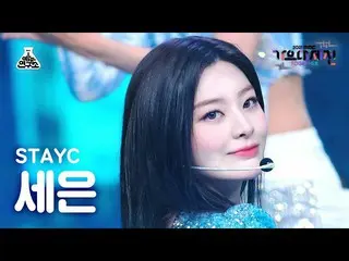 【公式mbk】[ 歌謡大祭典 4K 直カム ] STAYC_  セウン 'ASAP + 色眼鏡(Stereotype)' (STAYC_ _  SEEUN Fa
