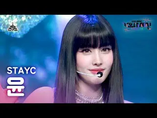 【公式mbk】[ 歌謡大祭典 4K 直カム ] STAYC_  ユン 'ASAP + サングラス(Stereotype)' (STAYC_ _  YOON Fa