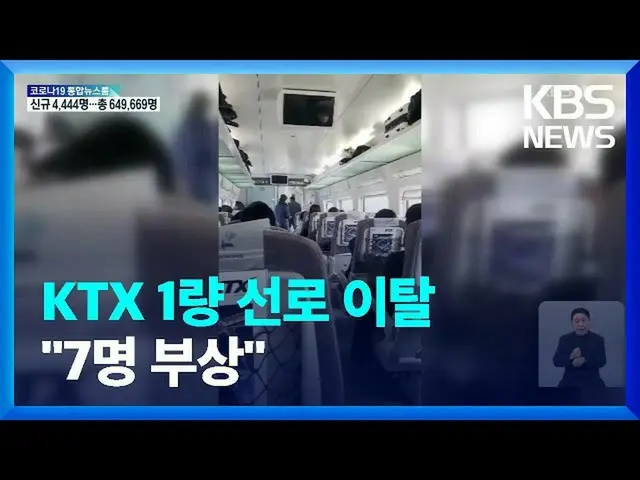 韓国高速鉄道のKTX、トンネル内部で鉄製の構造物が落下して直撃