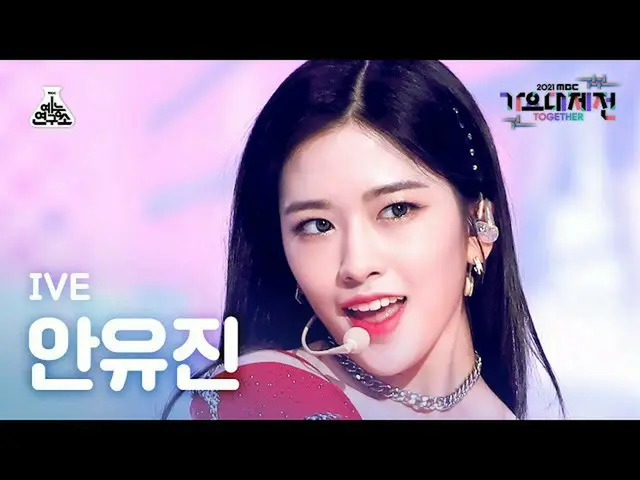 【公式mbk】[歌謡大祭典_] IVE_ アン・ユジン_  'ELEVEN' (IVE_ _  YUJIN FanCam) MBCMusicFestival_2