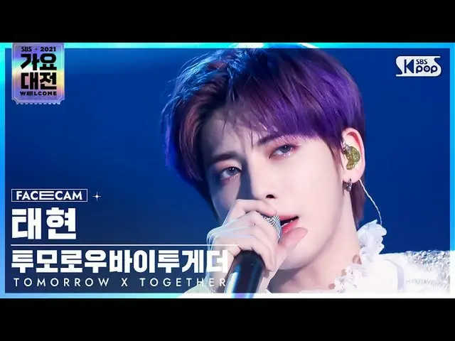 【公式sb1】[2021 歌謡大祭典 4K] TOMORROW X TOGETHER(TXT)_  テヒョン '0X1=LOVESONG' (TXT TAEHY