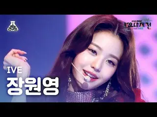 【公式mbk】【歌謡大祭典_】IVE_ チャン・ウォニョン_  'ELEVEN'(IVE_ _ WONYOUNG FanCam)MBCMusicFestival
