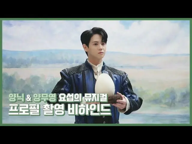 【公式】HIGHLIGHT、[Behind]ヤン・ヨソプ(YANG YOSEOP) - ミュージカルポスター撮影ビハインド  