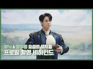 【公式】HIGHLIGHT、[Behind]ヤン・ヨソプ(YANG YOSEOP) - ミュージカルポスター撮影ビハインド  