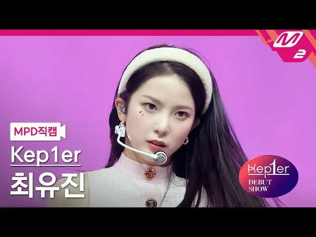 【公式mn2】【MPD直カム】Kep1er_ チェ・ユジン_ 'Shine(Kep1er_ _ Ver.)'(Kep1er_ _  CHOI YUJIN Fan