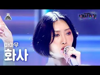 【公式mbk】[ 歌謡大祭典 4K 直カム ] MAMAMOO_  ファサ '私と言えそうなら+Décalcomanie+陰オイェ+空地海だけ'(MAMAMOO