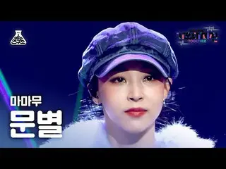 【公式mbk】[ 歌謡大祭典 4K 直カム ] MAMAMOO_  ムンビョル '私と言えば+Décalcomanie+陰オイェ+空地海だけ'(MAMAMOO_