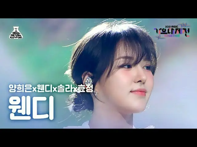 【公式mbk】[歌謡大祭典_]ウェンディ「幸せの国へ」(WENDY_ FanCam)MBCMusicFestival_211231 #芸能研究所直カム  