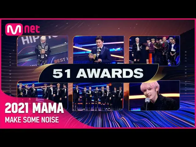 【公式mnk】【2021 MAMA】 MAKE SOME NOISE!, 2021 MAMA  