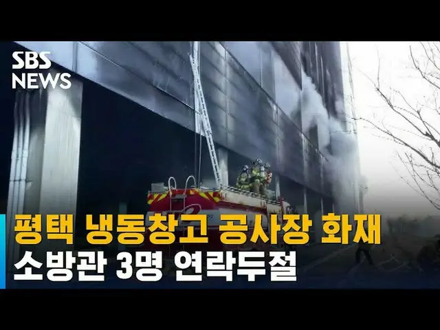 韓国・ピョンテク市の冷凍倉庫新築工事現場の火災の様子