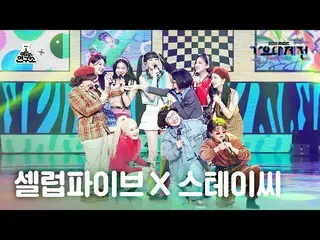 【公式mbk】[ 歌謡大祭典 4K 直カム ] Celeb Five_  X STAYC_  'よく食べてよく暮らす方法'  