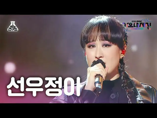 【公式mbk】[歌謡大祭典_]サンウジョンア「逃亡者」(Sunwoojunga FanCam)MBCMusicFestival_211231 #芸能研究所直カム
