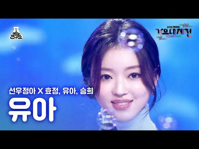 【公式mbk】[歌謡大祭典_]ユア「Dolphin」(YooA FanCam)MBCMusicFestival_211231 #芸能研究所直カム  