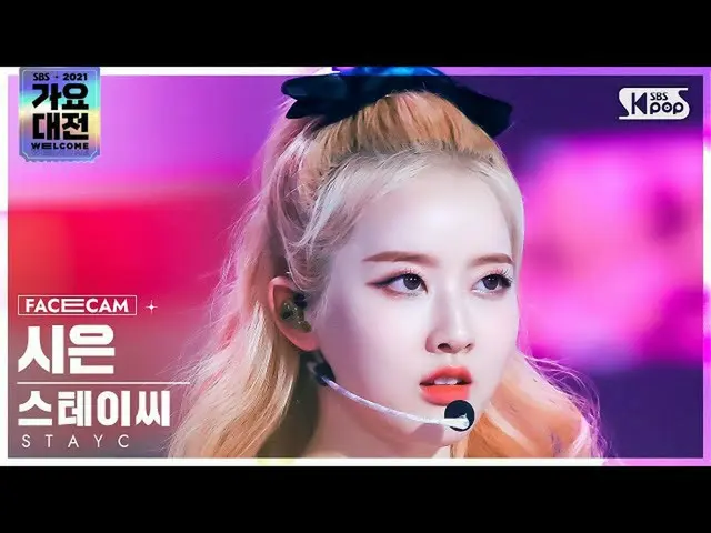 【公式sb1】[2021 歌謡大祭典 4K] STAYC_  シウン '色眼鏡+ASAP' (STAYC_ _  SIEUN 'STEREOTYPE+ASAP'