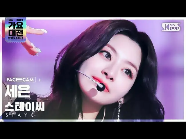 【公式sb1】[2021 歌謡大祭典 4K] STAYC_  セウン '色眼鏡+ASAP' (STAYC_ _  SEEUN 'STEREOTYPE+ASAP'