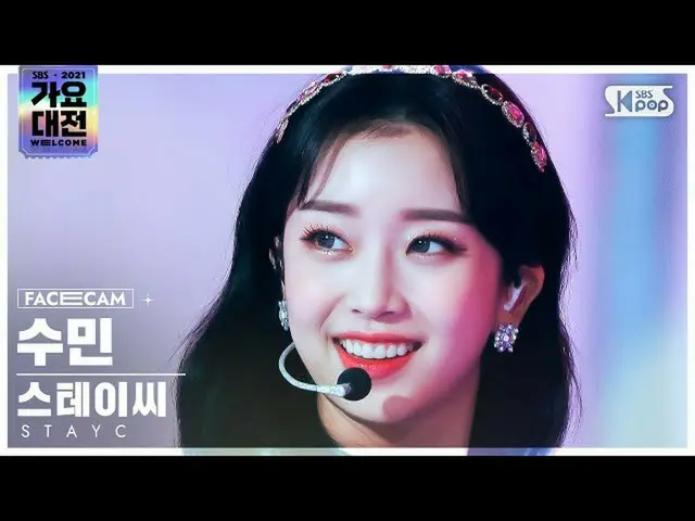 【公式sb1】[2021 歌謡大祭典 4K] STAYC_  スミン '色眼鏡+ASAP' (STAYC_ _  SUMIN 'STEREOTYPE+ASAP'