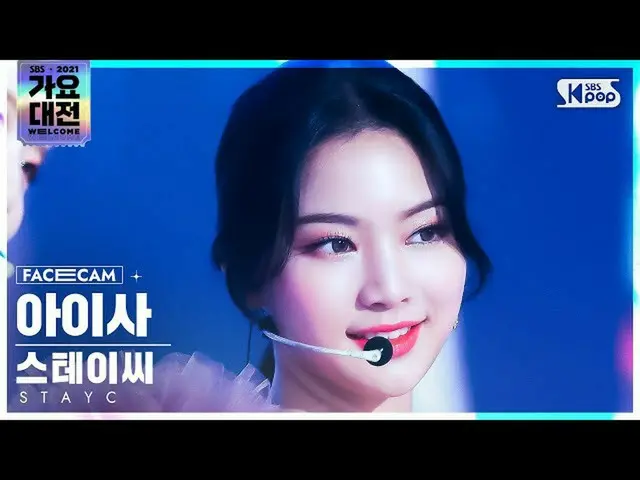 【公式sb1】[2021 歌謡大祭典 4K] STAYC_  アイサ '色眼鏡+ASAP' (STAYC_ _  ISA 'STEREOTYPE+ASAP' F