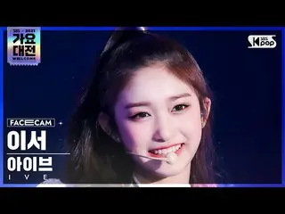 【公式sb1】[2021 歌謡大祭典 4K] IVE_  イーサー 'ELEVEN' (IVE_ _  LEESEO FaceCam)│@SBS Gayo Da