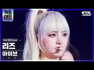 【公式sb1】[2021 歌謡大祭典 4K] IVE_  リーズ 'ELEVEN' (IVE_ _  LIZ FaceCam)│@SBS Gayo Daejeo
