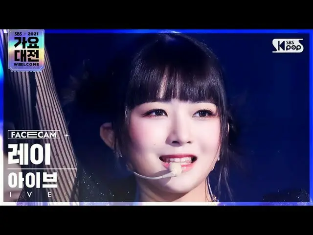 【公式sb1】[2021 歌謡大祭典 4K] IVE_  レイ 'ELEVEN' (IVE_ _  REI FaceCam)│@SBS Gayo Daejeon