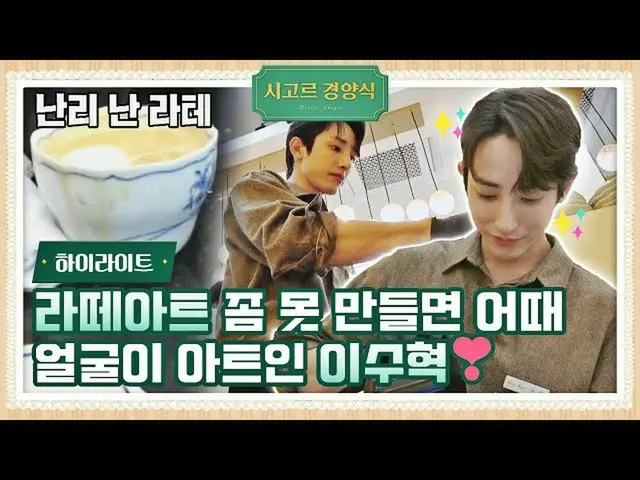 【公式jte】 [#ハイライト]コーヒー一杯やるよ～♬ イ・スヒョク_ (Lee Soo-hyuk)の完ぺきな顔とそうでないラテアート^_^;;｜シゴール軽洋式