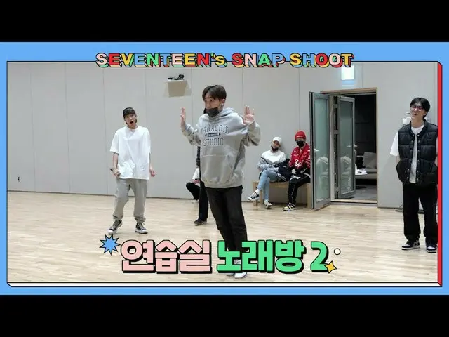 【公式】SEVENTEEN、[SEVENTEEN's SNAPSHOOT] EP.20 練習室カラオケ2 (Practice Studio Karaoke Pt