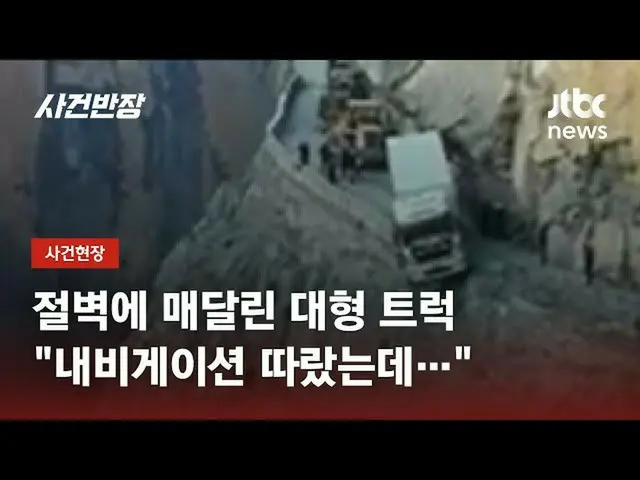 中国で断崖絶壁に丸2日半踏みとどまったトラックが韓国でも話題に