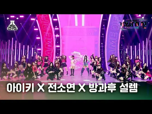 【公式mbk】【歌謡大祭典_】アイキX全ソヨンX放課後ときめき「Same Same Different」(Aiki X Jeon Soyeon X Teenag