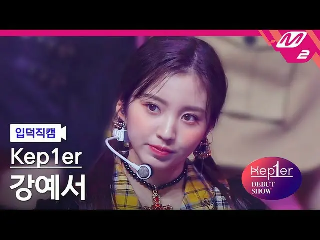 【公式mn2】【入徳直カム】Kep1er_ カン・イェソ_ 'WA DA DA'(Kep1er_ _  KANG YESEO FanCam)| Kep1er_ 