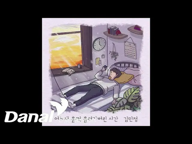 【公式dan】 [Official Audio] キム・ミンジョン_  - いつのまにかふっと流れてしまった時間  