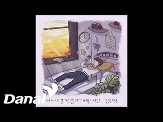【公式dan】 [Official Audio] キム・ミンジョン_  - いつのまにかふっと流れてしまった時間  