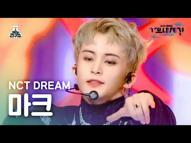 【公式mbk】【歌謡大祭典_】NCTドリームマーク「味(Hot Sauce)」(NCT_ _  DREAM_ _  MARK FanCam)MBCMusicFe