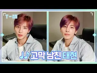 【公式】TXT、[T-MI]テヒョンのレジェンドライブに集めて招待します💌 - TXT (TOMORROW X TOGETHER(TXT))  