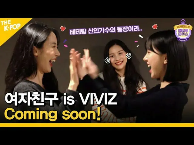 【公式sbp】 (Idol_Challenge - VIVIZ_ _ ) GFRIEND_ の新しい名前、VIVIZ_ ！ MCペクホ？余裕がありますか？ (E
