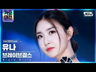【公式sb1】[2021 歌謡大祭典 4K] Brave Girls_  ユナ「運転だけ+ロリン+チマム風」 (Brave Girls_ _  YUNA Fac
