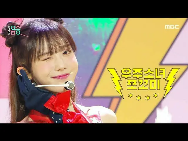 【公式mbk】【ショー！音楽中心_ ]宇宙少女_ チョコミ - スーパーじゃない(CHOCOME - Super Yuppers！)、MBC 220108放送 