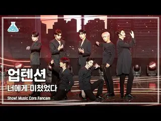 【公式mbk】【芸能研究所4K】UP10TION_ 直カム「君に狂った」 (P1Harmony_ _  FanCam) Show!MusicCore 22010
