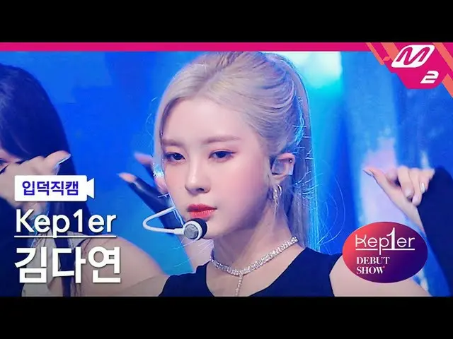 【公式mn2】【入徳直カム】Kep1er_ キムダヨン_ 'MVSK'(Kep1er_ _ KIM DAYEON FanCam)| Kep1er_ _  DEB