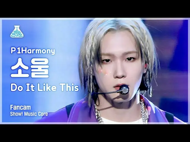 【公式mbk】【芸能研究所4K】P1Harmony_ ソウル直カム 'Do It Like This' (P1Harmony_ _  SOUL FanCam) 