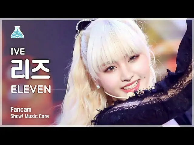 【公式mbk】【芸能研究所4K】IVE_ リーズ直カム 'ELEVEN' (IVE_ _  LIZ FanCam) Show!MusicCore 220108 